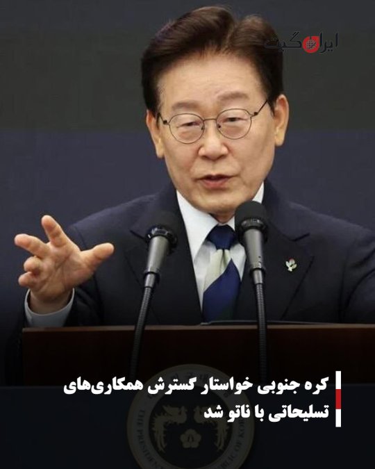 کره جنوبی خواستار گسترش همکاریهای تسلیحاتی با ناتو شد