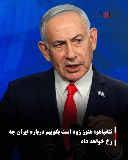 نتانیاهو: هنوز زود است بگوییم درباره ایران چه رخ خواهد داد
