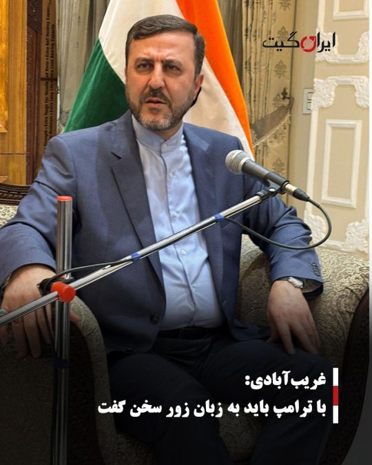 غریبآبادی: با ترامپ باید به زبان زور سخن گفت