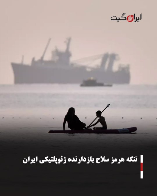تنگه هرمز سلاح بازدارنده ژئوپلتیکی ایران