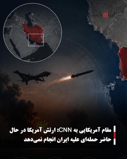 مقام آمریکایی به CNN: ارتش آمریکا در حال حاضر حملهای علیه ایران انجام نمیدهد