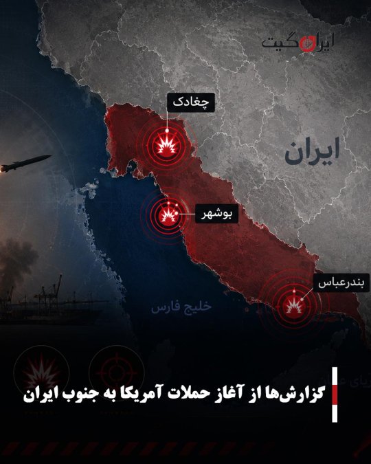 گزارشها از آغاز حملات آمریکا به جنوب ایران