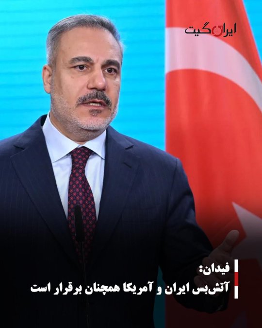 فیدان: آتشبس ایران و آمریکا همچنان برقرار است