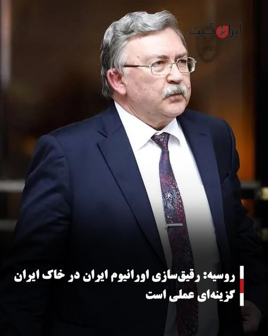 روسیه: رقیقسازی اورانیوم ایران در خاک ایران گزینهای عملی است