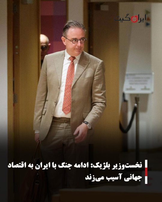 نخستوزیر بلژیک: ادامه جنگ با ایران به اقتصاد جهانی آسیب میزند