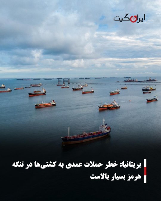 بریتانیا: خطر حملات عمدی به کشتیها در تنگه هرمز بسیار بالاست