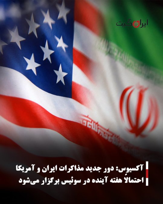 آکسیوس: دور جدید مذاکرات ایران و آمریکا احتمالا هفته آینده در سوئیس برگزار میشود