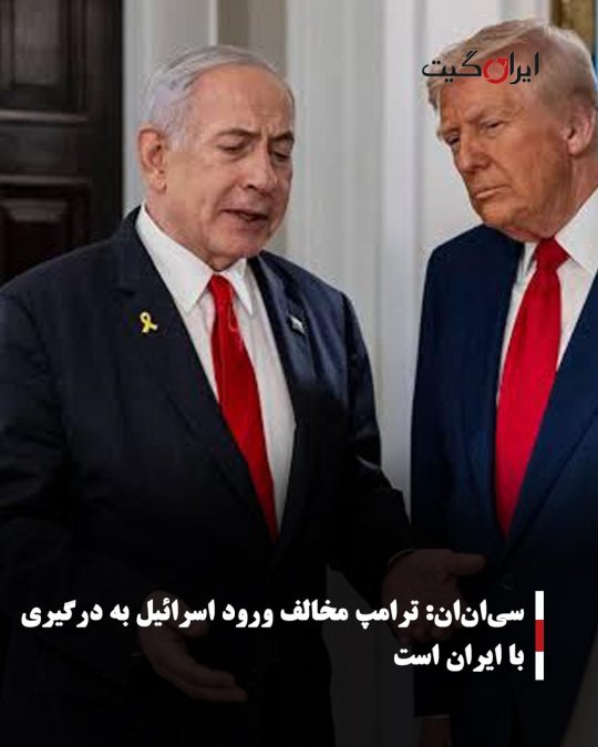 سیانان: ترامپ مخالف ورود اسرائیل به درگیری با ایران است