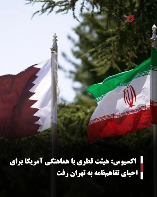 اکسیوس: هیئت قطری با هماهنگی آمریکا برای احیای تفاهمنامه به تهران رفت