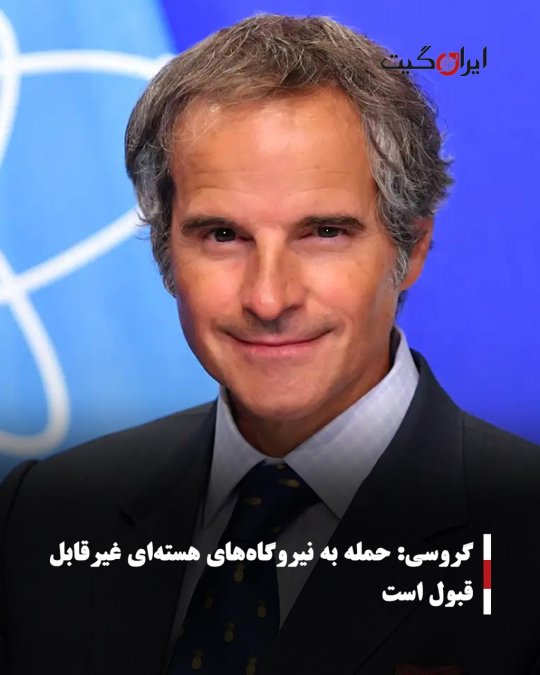 گروسی: حمله به نیروگاههای هستهای غیرقابل قبول است