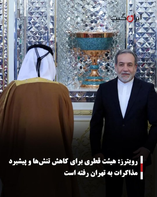 رویترز: هیئت قطری برای کاهش تنشها و پیشبرد مذاکرات به تهران رفته است