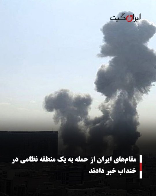 مقامهای ایران از حمله به یک منطقه نظامی در خنداب خبر دادند
