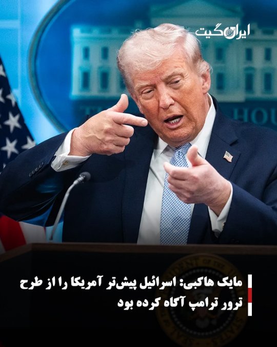 مایک هاکبی:اسرائیل پیشتر آمریکا را از طرح ترور ترامپ آگاه کرده بود