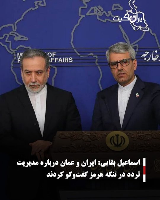 اسماعیل بقایی:ایران و عمان درباره مدیریت تردد در تنگه هرمز گفتوگو کردند