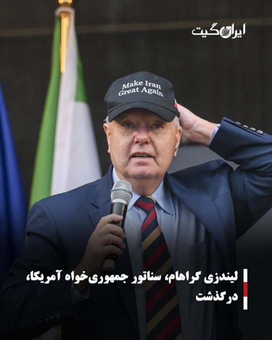 لیندزی گراهام، سناتور جمهوریخواه آمریکا، درگذشت