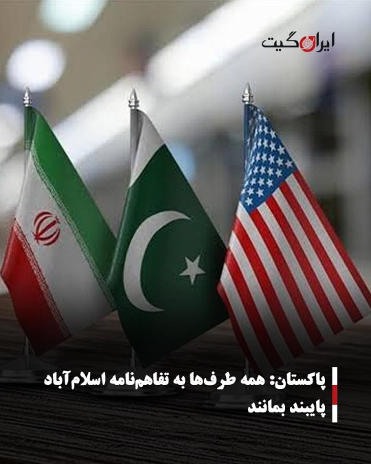 پاکستان: همه طرفها به تفاهمنامه اسلامآباد پایبند بمانند