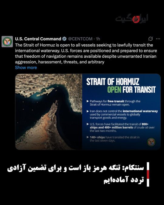 سنتکام: تنگه هرمز باز است و برای تضمین آزادی تردد آمادهایم