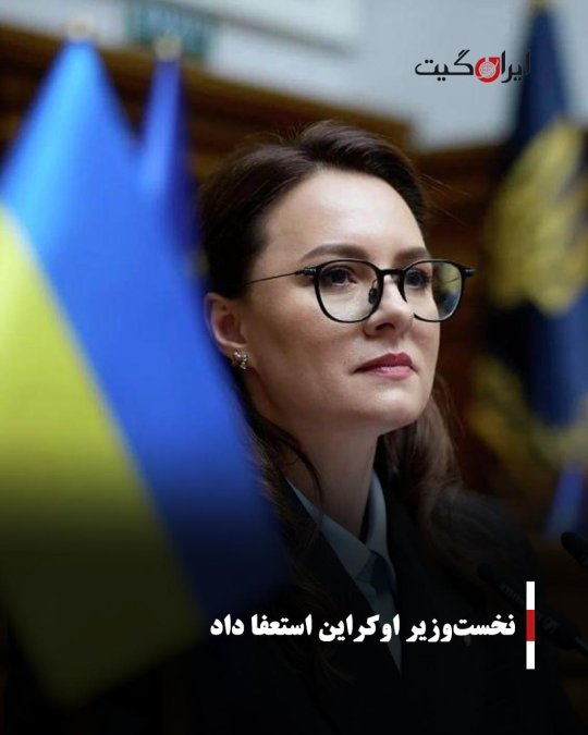 نخستوزیر اوکراین استعفا داد