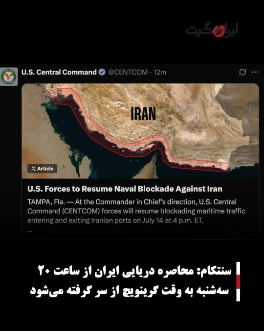 سنتکام: محاصره دریایی ایران از ساعت ۲۰ سهشنبه به وقت گرینویچ از سر گرفته میشود