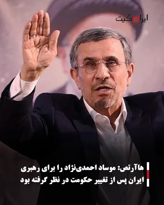 هاآرتص: موساد احمدینژاد را برای رهبری ایران پس از تغییر حکومت در نظر گرفته بود