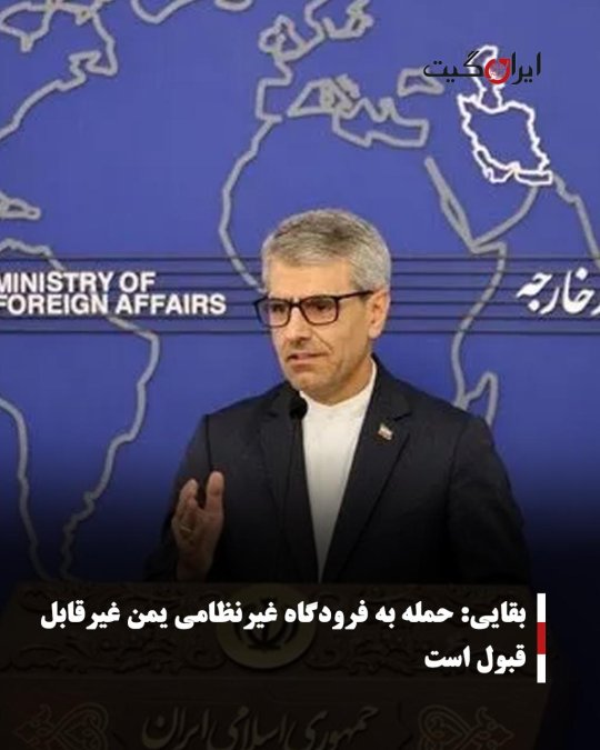 بقایی: حمله به فرودگاه غیرنظامی یمن غیرقابل قبول است