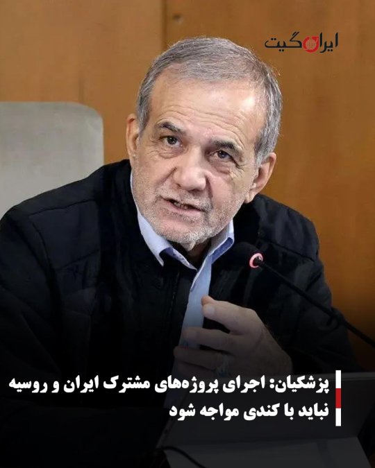 پزشکیان: اجرای پروژههای مشترک ایران و روسیه نباید با کندی مواجه شود