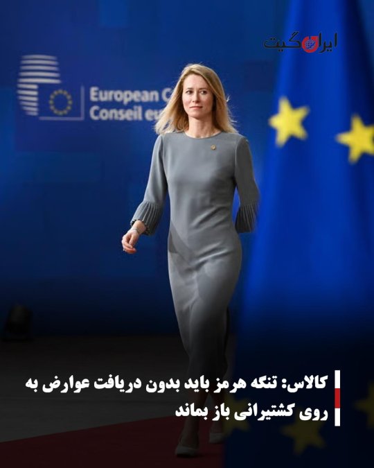 کالاس: تنگه هرمز باید بدون دریافت عوارض به روی کشتیرانی باز بماند