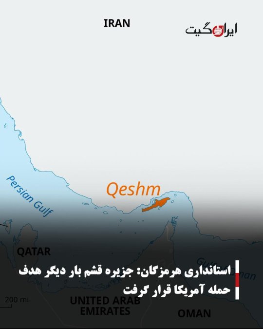 استانداری هرمزگان: جزیره قشم بار دیگر هدف حمله آمریکا قرار گرفت