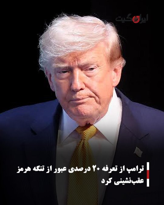 ترامپ از تعرفه ۲۰ درصدی عبور از تنگه هرمز عقبنشینی کرد