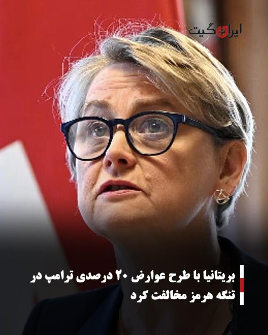 بریتانیا با طرح عوارض ۲۰ درصدی ترامپ در تنگه هرمز مخالفت کرد