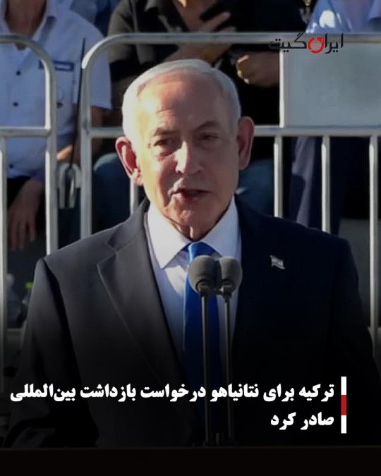 ترکیه برای نتانیاهو درخواست بازداشت بینالمللی صادر کرد
