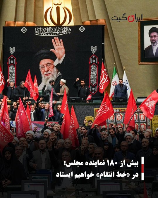 بیش از ۱۸۰ نماینده مجلس: در «خط انتقام» خواهیم ایستاد