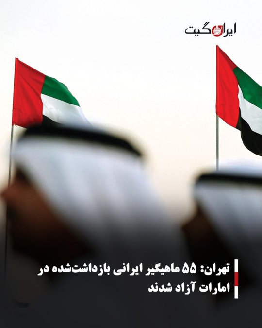 تهران: ۵۵ ماهیگیر ایرانی بازداشتشده در امارات آزاد شدند