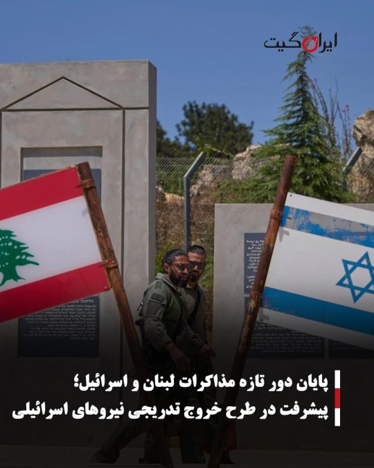 پایان دور تازه مذاکرات لبنان و اسرائیل؛ پیشرفت در طرح خروج تدریجی نیروهای اسرائیلی