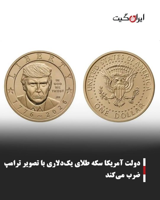 دولت آمریکا سکه طلای یکدلاری با تصویر ترامپ ضرب میکند