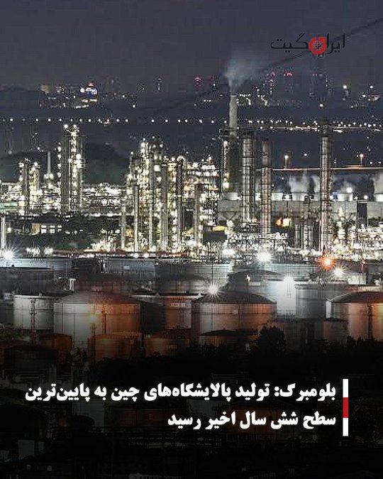 بلومبرگ: تولید پالایشگاههای چین به پایینترین سطح شش سال اخیر رسید