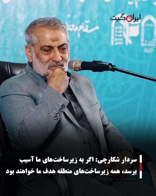 سردار شکارچی: اگر به زیرساختهای ما آسیب برسد، همه زیرساختهای منطقه هدف ما خواهند بود