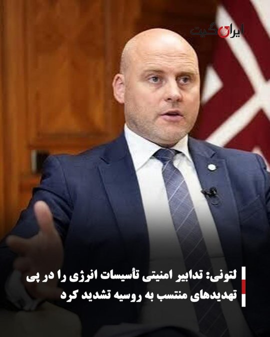 لتونی: تدابیر امنیتی تأسیسات انرژی را در پی تهدیدهای منتسب به روسیه تشدید کرد