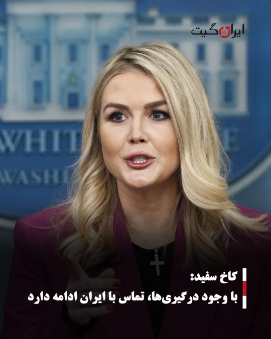کاخ سفید: با وجود درگیریها، تماس با ایران ادامه دارد