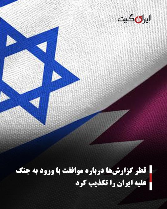 قطر گزارشها درباره موافقت با ورود به جنگ علیه ایران را تکذیب کرد