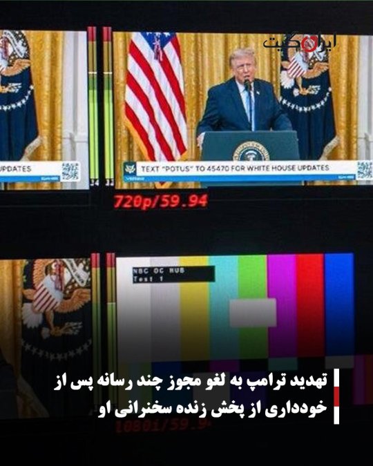 تهدید ترامپ به لغو مجوز چند رسانه پس از خودداری از پخش زنده سخنرانی او