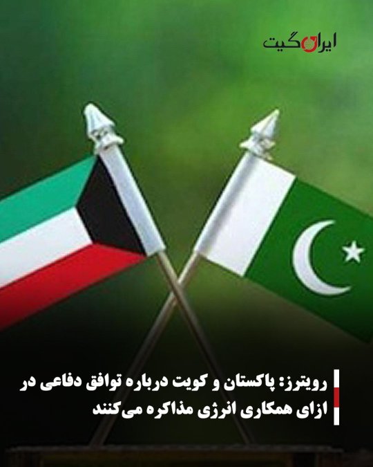 رویترز: پاکستان و کویت درباره توافق دفاعی در ازای همکاری انرژی مذاکره میکنند