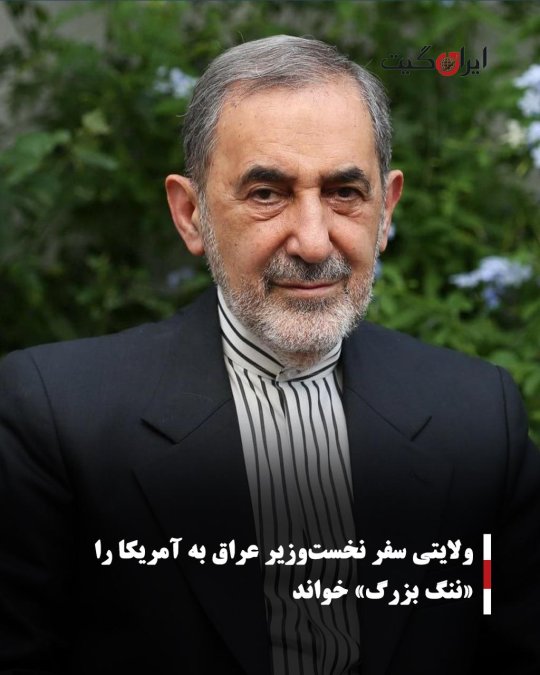 ولایتی سفر نخستوزیر عراق به آمریکا را «ننگ بزرگ» خواند