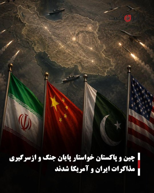 چین و پاکستان خواستار پایان جنگ و ازسرگیری مذاکرات ایران و آمریکا شدند