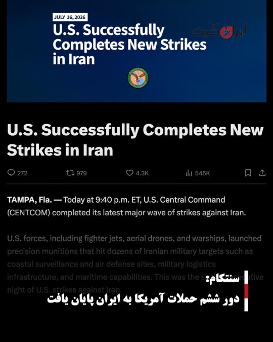 سنتکام: دور ششم حملات آمریکا به ایران پایان یافت