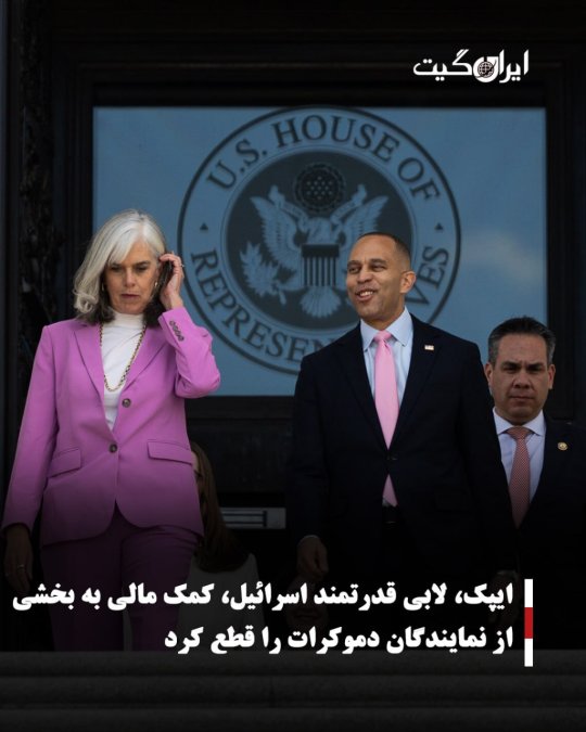 ایپک، لابی قدرتمند اسرائیل، کمک مالی به بخشی از نمایندگان دموکرات را قطع کرد
