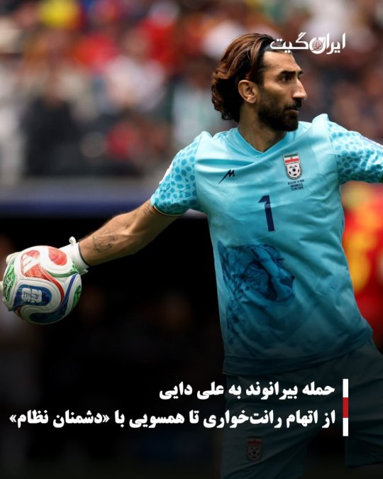 حمله بیرانوند به علی دایی