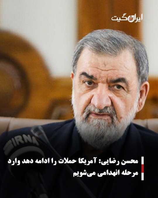 محسن رضایی:آمریکا حملات را ادامه دهد وارد مرحله انهدامی میشویم