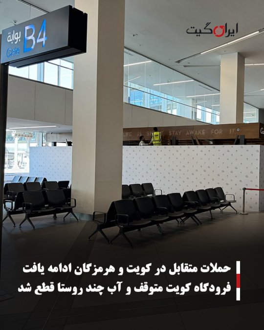 حملات متقابل در کویت و هرمزگان ادامه یافت