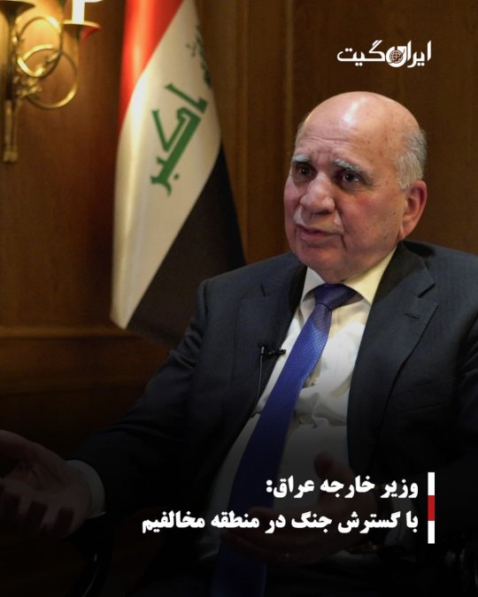 وزیر خارجه عراق:با گسترش جنگ در منطقه مخالفیم
